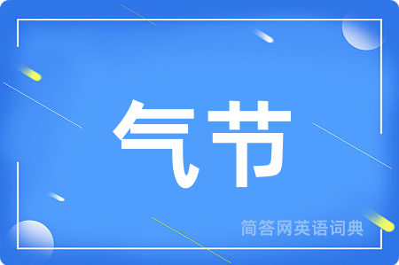 气节