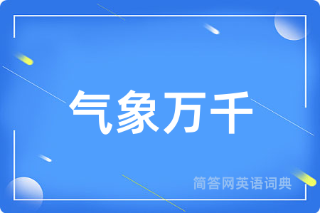 气象万千