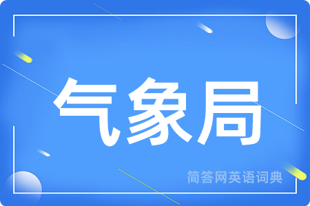 气象局