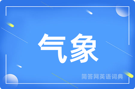 气象
