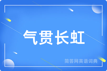 气贯长虹
