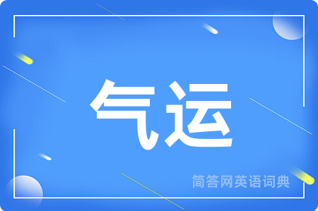 气运