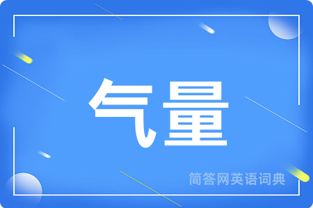 气量