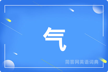 气