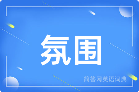 氛围