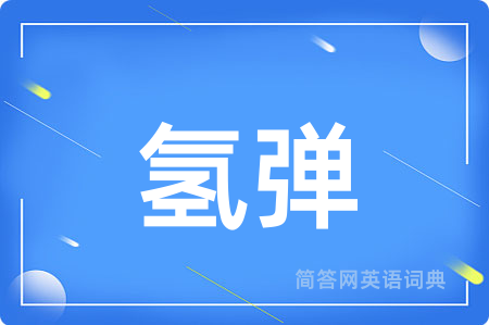 氢弹