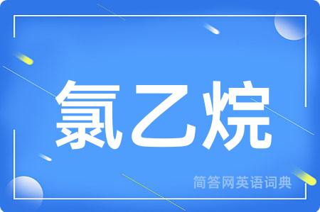 氯乙烷用英语怎么说,氯乙烷的英语翻译 氯乙烷