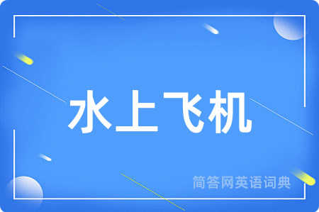 水上飞机