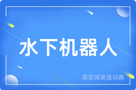 水下机器人用英语怎么说,水下机器人的英语翻译 水下机器人