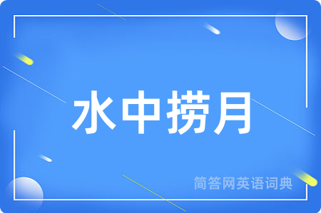 水中捞月