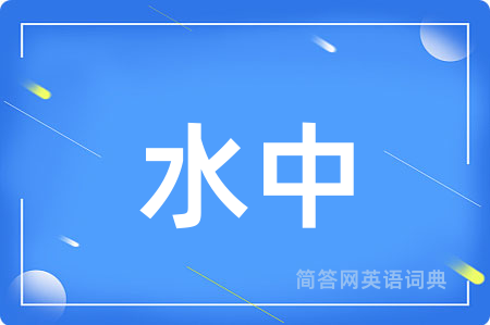 水中