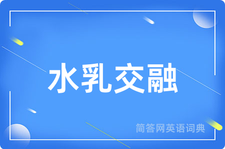 水乳交融