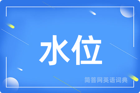 水位