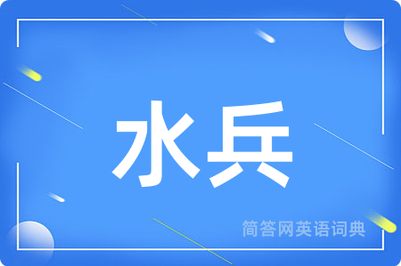 水兵