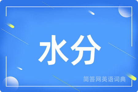 水分