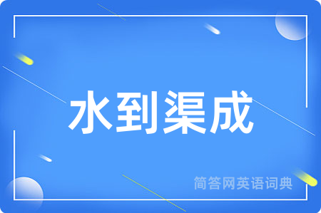 水到渠成