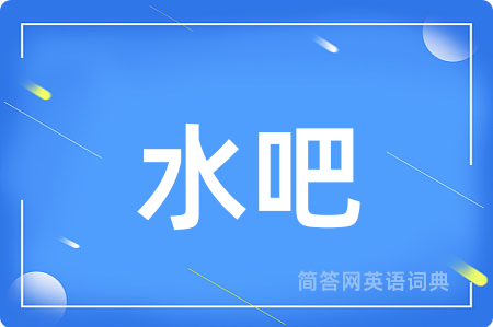 水吧