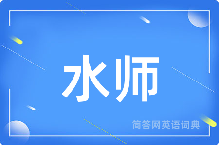 水师