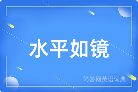 水平如镜