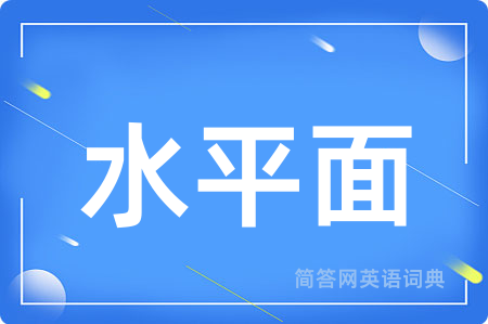 水平面用英语怎么说,水平面的英语翻译 水平面