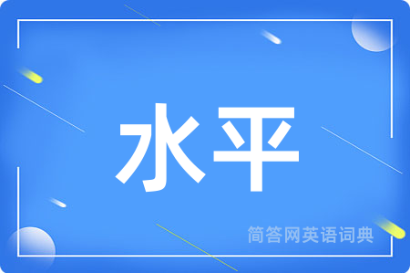 水平