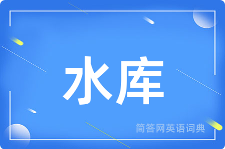 水库