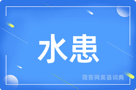 水患