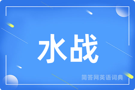 水战用英语怎么说,水战的英语翻译 水战
