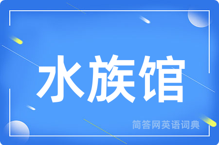 水族馆