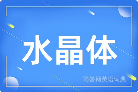 水晶体