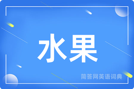 水果
