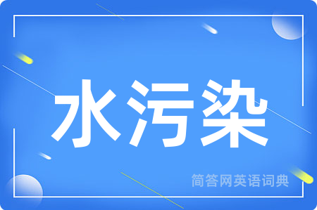 水污染