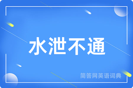 水泄不通