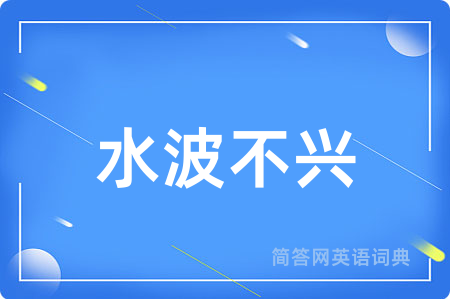 水波不兴