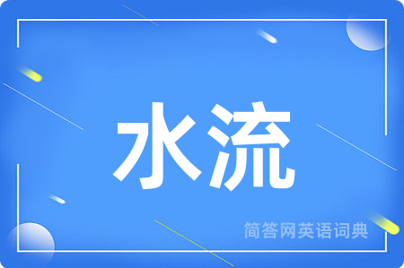 水流
