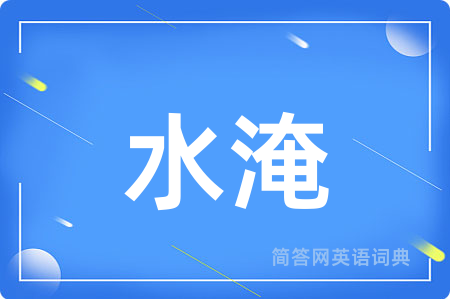 水淹用英语怎么说,水淹的英语翻译 水淹