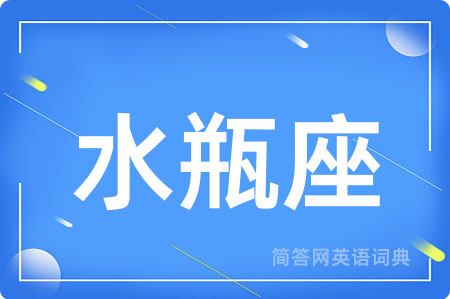 水瓶座