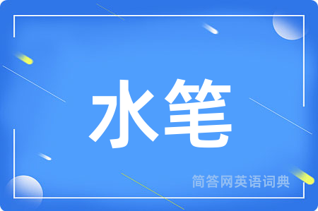 水笔