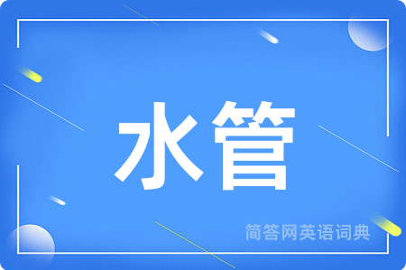 水管用英语怎么说,水管的英语翻译 水管