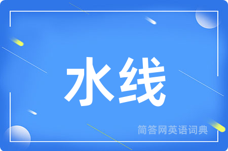 水线