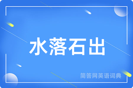 水落石出