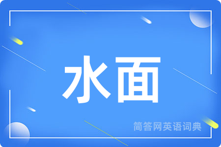 水面