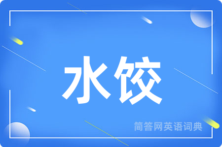 水饺