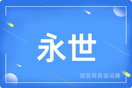 永世