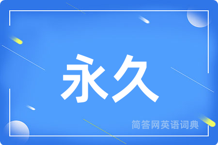 永久