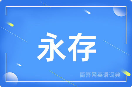 永存