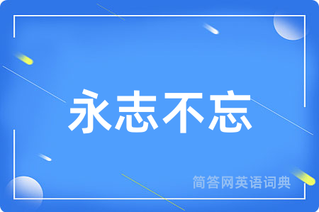 永志不忘