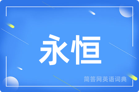 永恒用英语怎么说,永恒的英语翻译 永恒