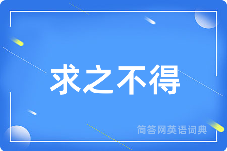 求之不得