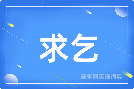 求乞用英语怎么说,求乞的英语翻译 求乞